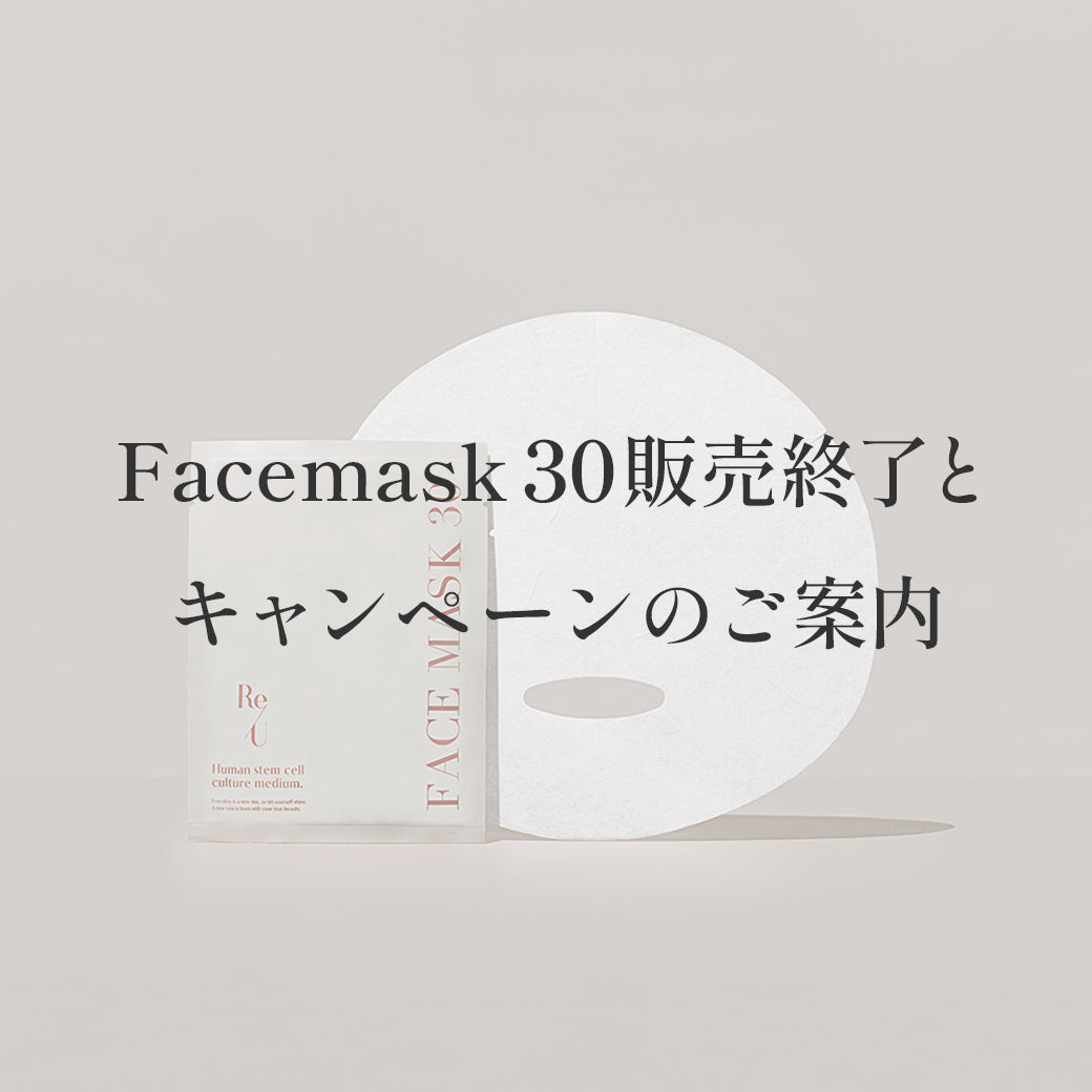 Facemask 30 リニューアルに伴う販売終了とキャンペーンに関するご案内