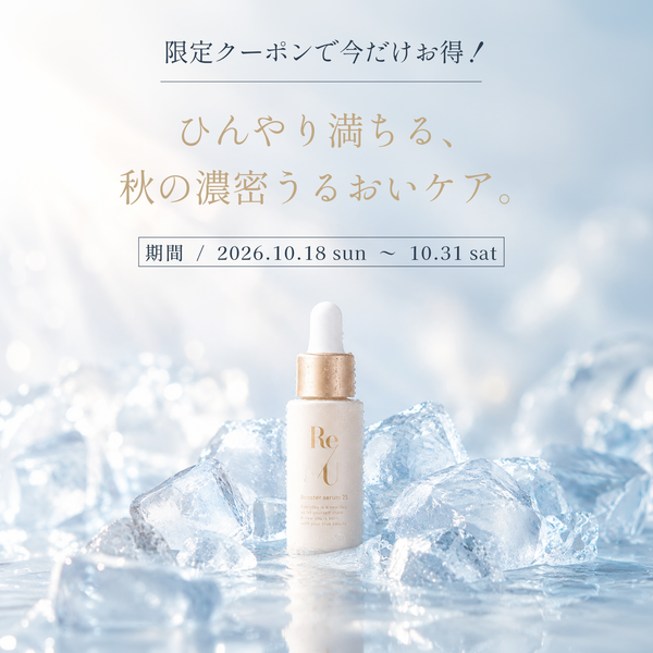 【冷凍の日】特別クーポンでお届けする、澄み渡る秋の肌