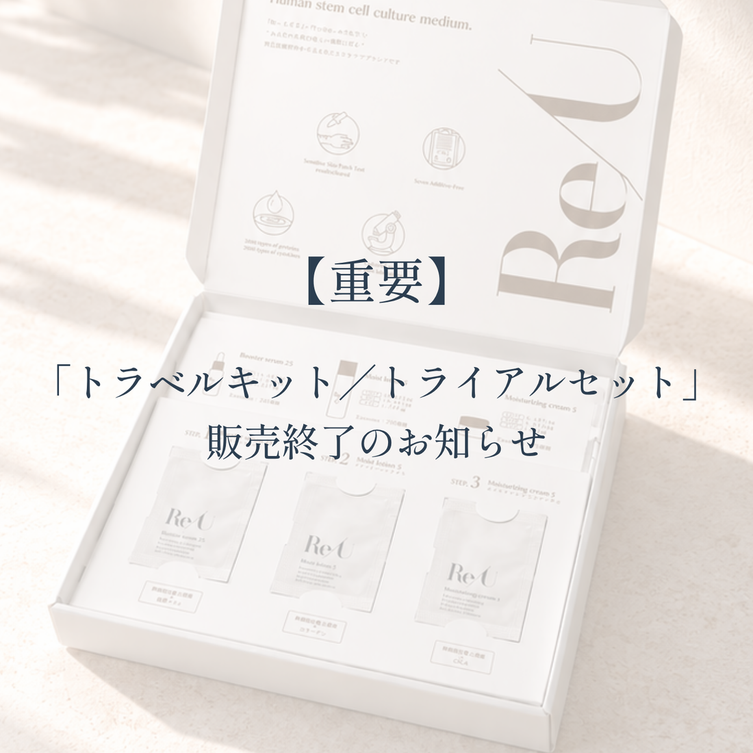 【重要】オンラインストアにおける「トラベルキット／トライアルセット」販売終了のお知らせ