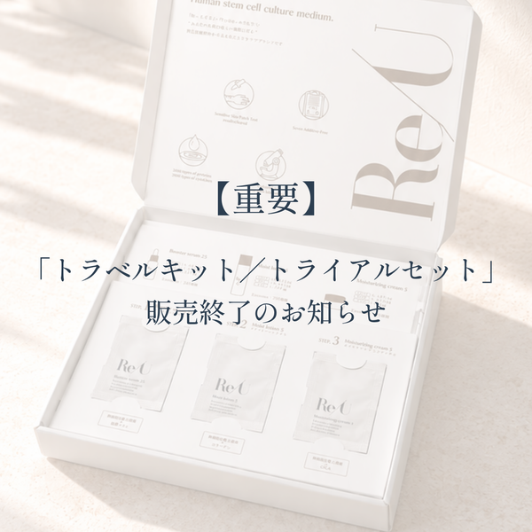 【重要】オンラインストアにおける「トラベルキット／トライアルセット」販売終了のお知らせ