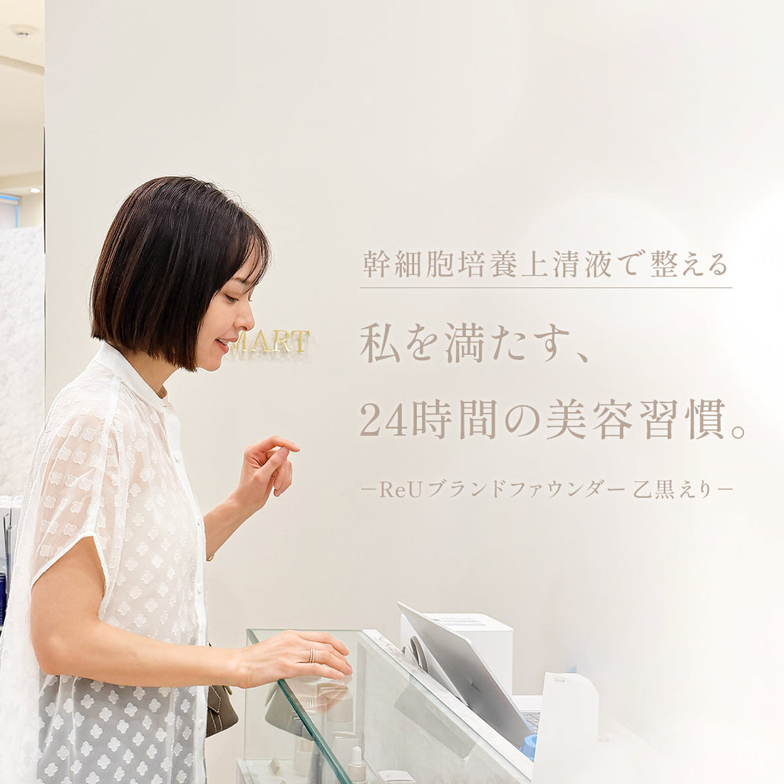 【コラム】幹細胞培養上清液で整える。私を満たす、24時間の美容習慣。