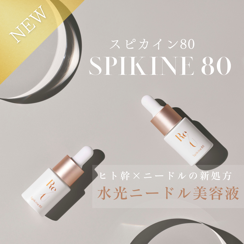 【新商品】Spikine80(スピカイン80）