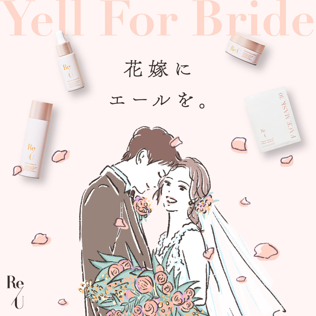 プレ花嫁に向けた応援企画「Re/U Yell For Bride～花嫁にエールを。～」を開始します。