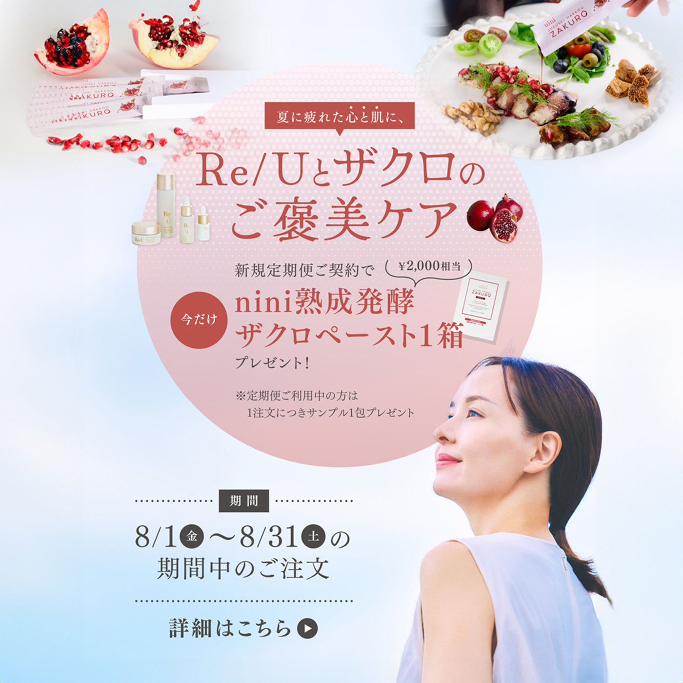 夏に疲れた心と肌へ。今だけ、Re/U定期便ご契約で“熟成発酵ザクロペースト”をプレゼント！
