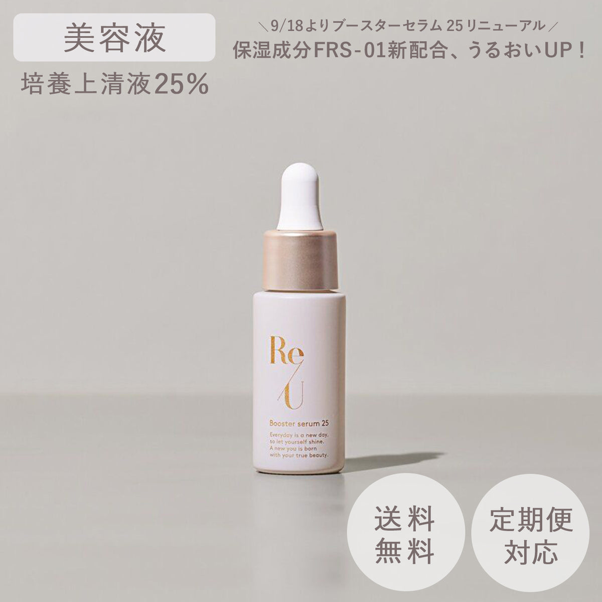 ReU ブースターセラム 25 18ml 【公式】Re/U Booster serum 25