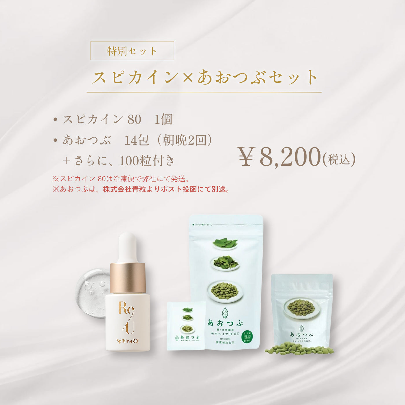 スピカイン×あおつぶセット
