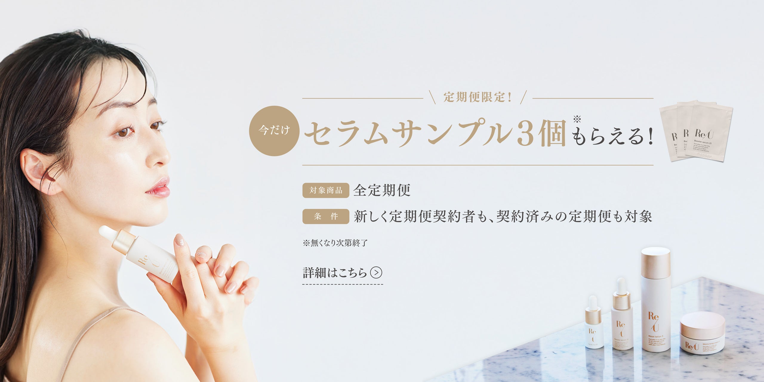 公式】Re/U（リユー）｜冷凍便で届く生きた化粧品。