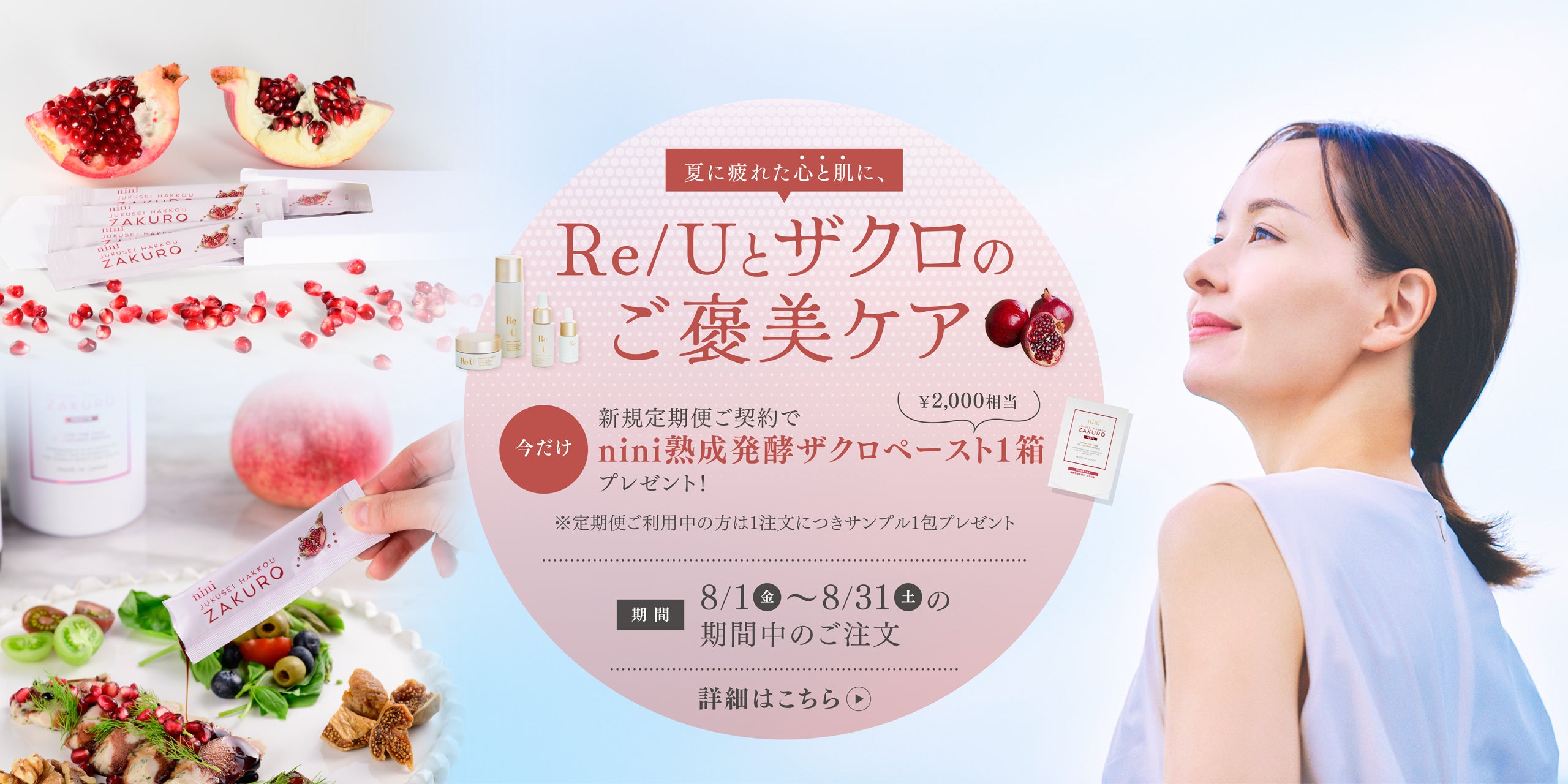 公式】Re/U（リユー）｜冷凍便で届く生きた化粧品。